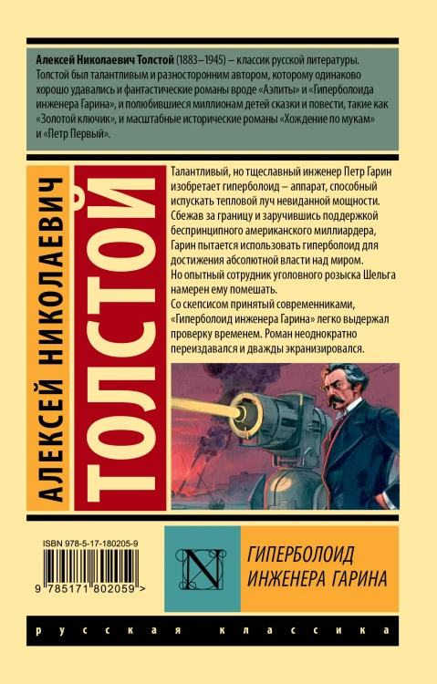 Гиперболоид инженера Гарина