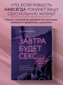 Завтра будет секс. Что изменится в вашей постели, если вы перестанете стесняться