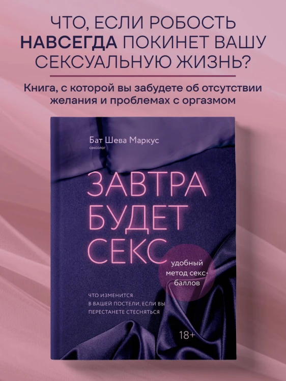 Завтра будет секс. Что изменится в вашей постели, если вы перестанете стесняться