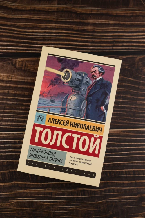 Гиперболоид инженера Гарина