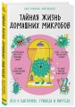 Тайная жизнь домашних микробов: все о бактериях, грибках и вирусах