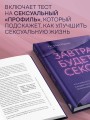 Завтра будет секс. Что изменится в вашей постели, если вы перестанете стесняться
