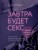 Завтра будет секс. Что изменится в вашей постели, если вы перестанете стесняться