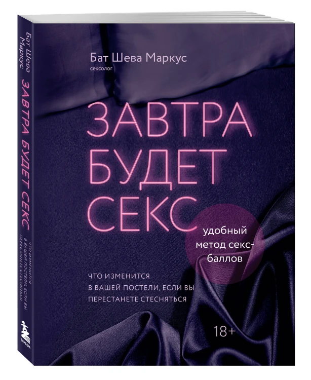 Завтра будет секс. Что изменится в вашей постели, если вы перестанете стесняться
