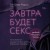 Завтра будет секс. Что изменится в вашей постели, если вы перестанете стесняться