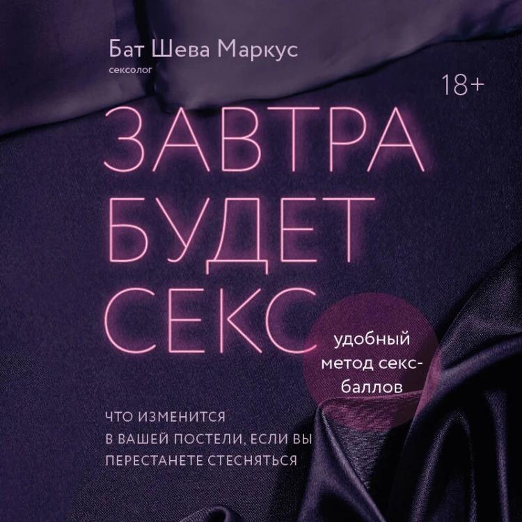Завтра будет секс. Что изменится в вашей постели, если вы перестанете стесняться