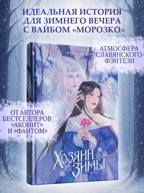 Хозяин Зимы