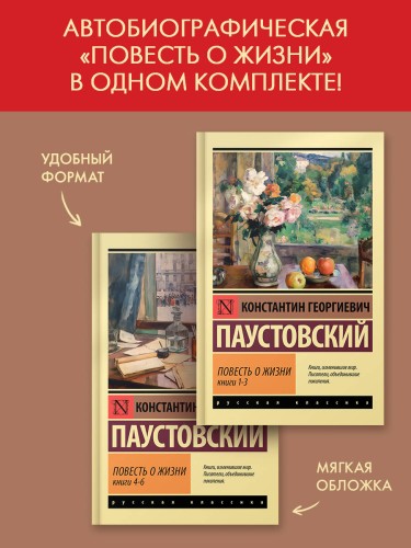Повесть о жизни (комплект из 2-х книг)