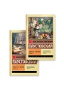 Повесть о жизни (комплект из 2-х книг)