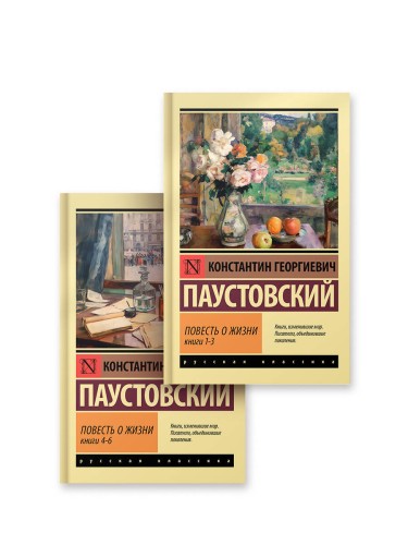 Повесть о жизни (комплект из 2-х книг)