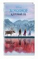 Холодное сердце 2