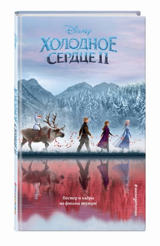 Холодное сердце 2
