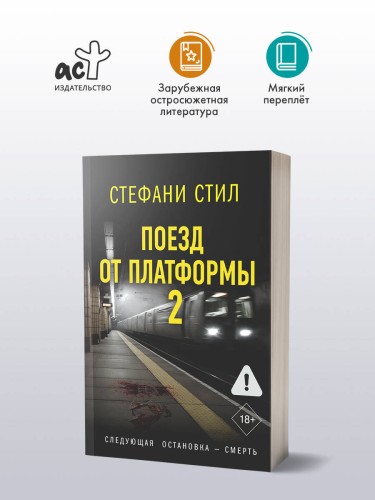 Поезд от платформы 2
