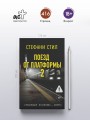 Поезд от платформы 2