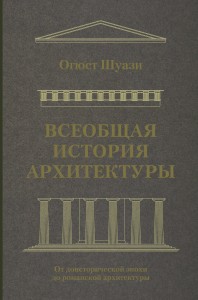 Всеобщая история архитектуры. От доисторической эпохи до романской архитектуры