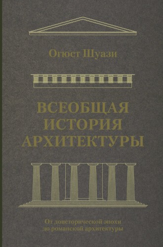 Всеобщая история архитектуры. От доисторической эпохи до романской архитектуры