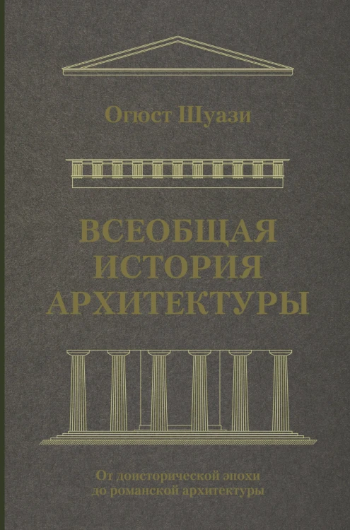 Всеобщая история архитектуры. От доисторической эпохи до романской архитектуры