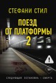 Поезд от платформы 2