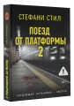 Поезд от платформы 2