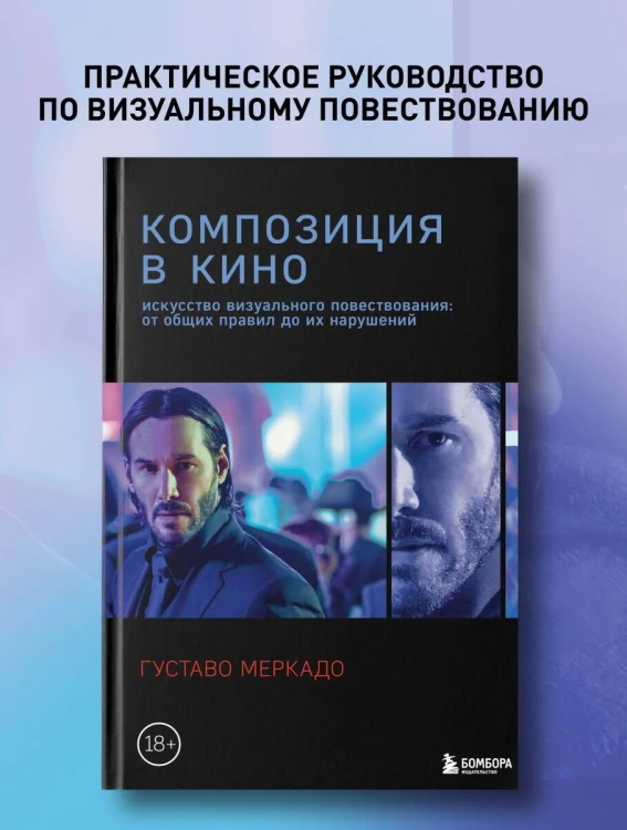 Композиция в кино. Искусство визуального повествования: от общих правил до их нарушений