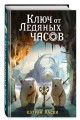 Ключ от Ледяных часов (#2)