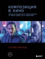Композиция в кино. Искусство визуального повествования: от общих правил до их нарушений