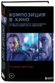 Композиция в кино. Искусство визуального повествования: от общих правил до их нарушений