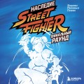 Наследие Street Fighter. Финальный раунд