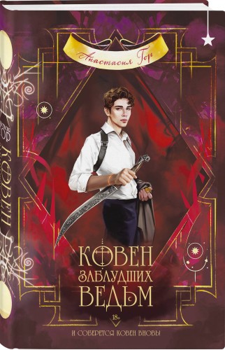 Ковен заблудших ведьм