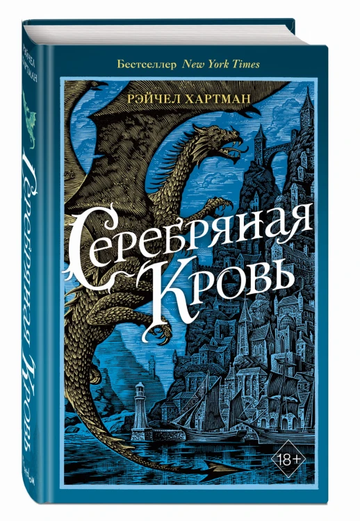 Серафина. Серебряная кровь (#2)