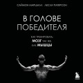 В голове победителя. Как тренировать мозг так же, как мышцы