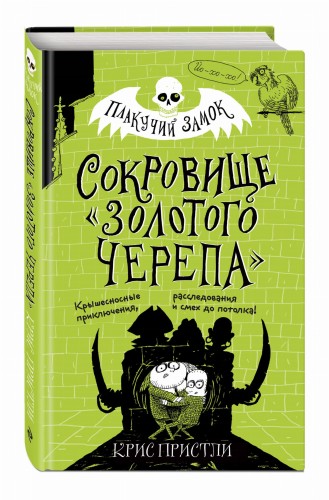 Сокровище «Золотого Черепа» (выпуск 2)