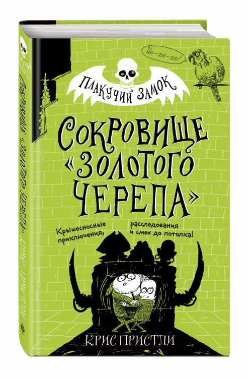 Сокровище «Золотого Черепа» (выпуск 2)