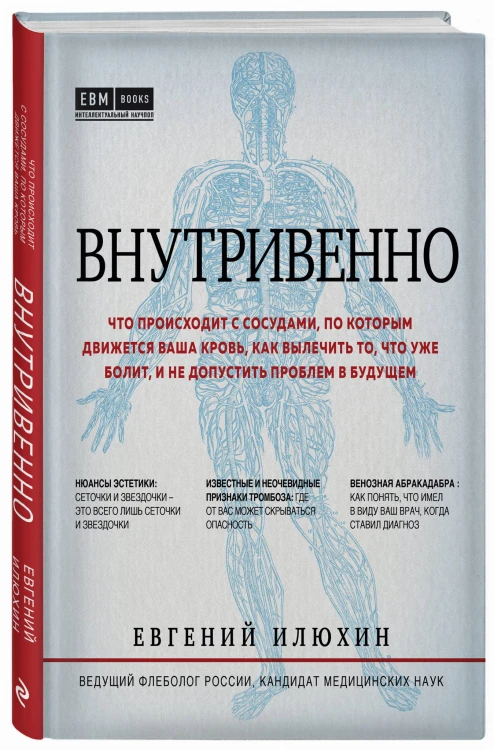 Внутривенно. Что происходит с сосудами, по которым движется ваша кровь, как вылечить то, что уже болит, и не допустить проблем в будущем