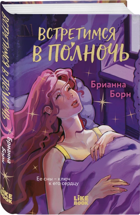 Встретимся в полночь