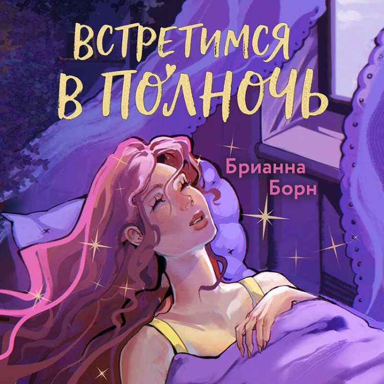 Встретимся в полночь