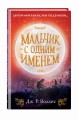 Мальчик с одним именем (#1)