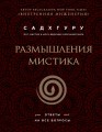 Размышления мистика. Ответы на все вопросы (бизнес)