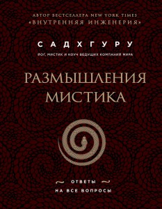 Размышления мистика. Ответы на все вопросы (бизнес)