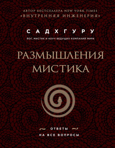 Размышления мистика. Ответы на все вопросы (бизнес)