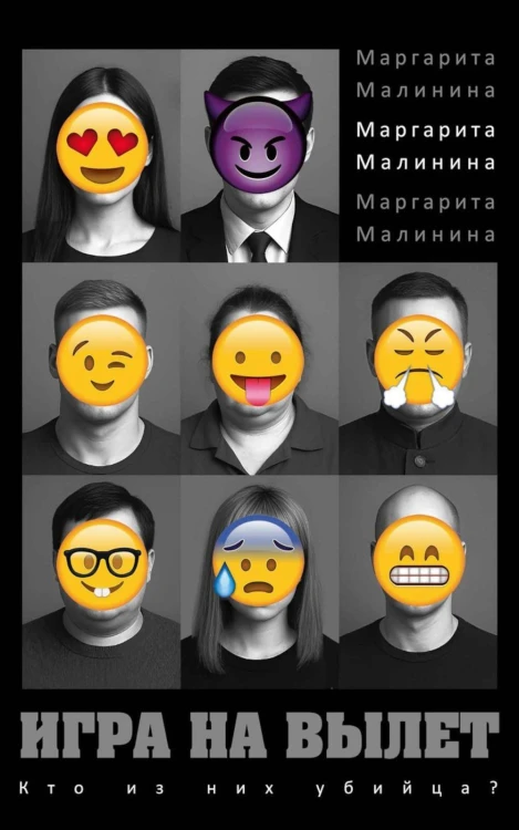 Игра на вылет. Малинина М.