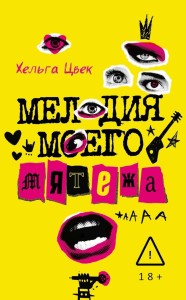 Мелодия моего мятежа. Цвек Х.