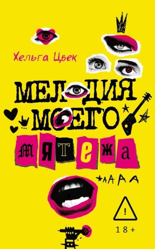 Мелодия моего мятежа. Цвек Х.