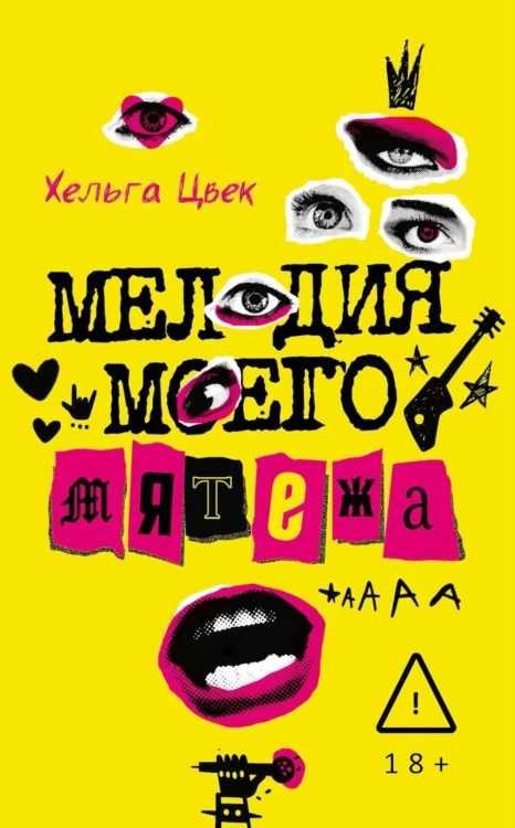 Мелодия моего мятежа. Цвек Х.