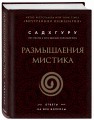 Размышления мистика. Ответы на все вопросы (бизнес)