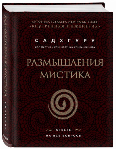 Размышления мистика. Ответы на все вопросы (бизнес)