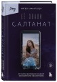 Её звали Салтанат. Как смерть одной девушки изменила законодательство огромной страны