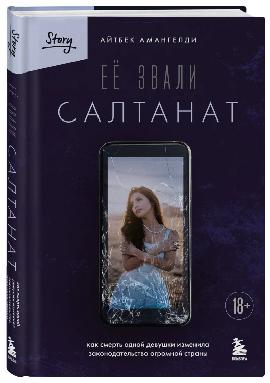 Её звали Салтанат. Как смерть одной девушки изменила законодательство огромной страны