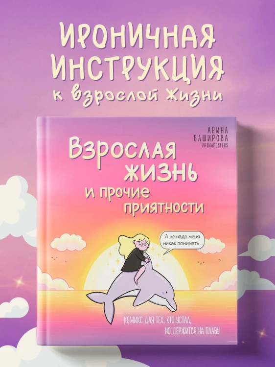 Взрослая жизнь и прочие приятности. Комикс для тех, кто устал, но держится на плаву