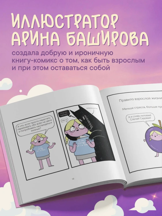 Взрослая жизнь и прочие приятности. Комикс для тех, кто устал, но держится на плаву
